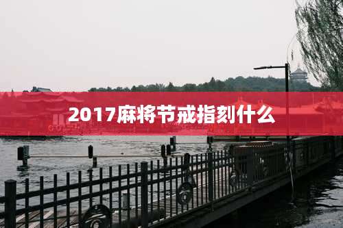 2017麻将节戒指刻什么