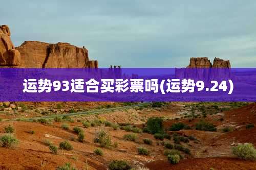 运势93适合买彩票吗(运势9.24)