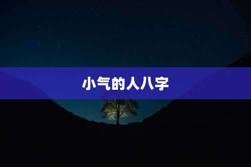 小气的人八字