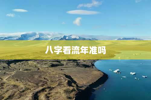 八字看流年准吗