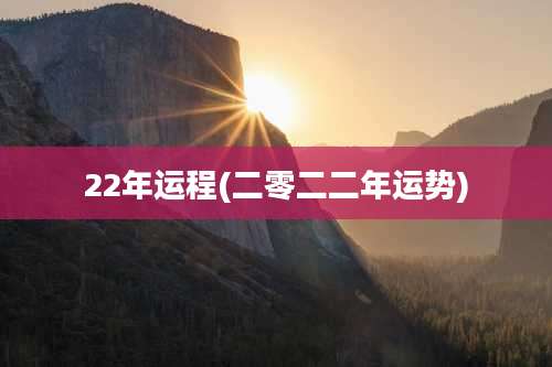 22年运程(二零二二年运势)