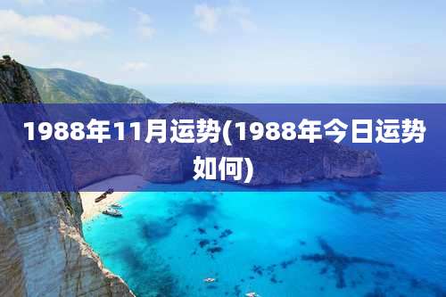 1988年11月运势(1988年今日运势如何)
