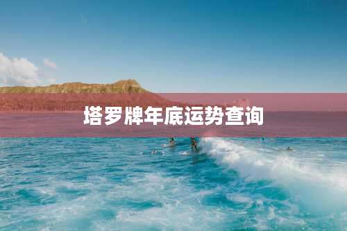 塔罗牌年底运势查询