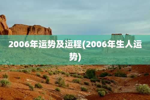 2006年运势及运程(2006年生人运势)