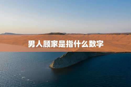 男人顾家是指什么数字