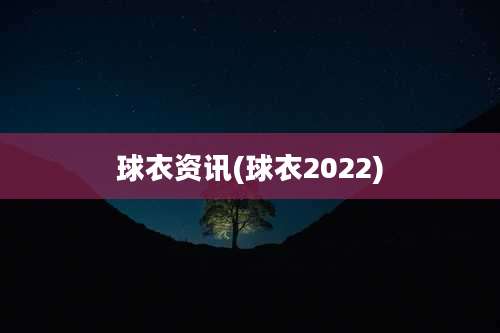 球衣资讯(球衣2022)