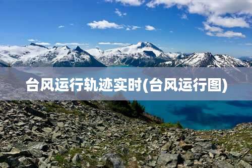 台风运行轨迹实时(台风运行图)