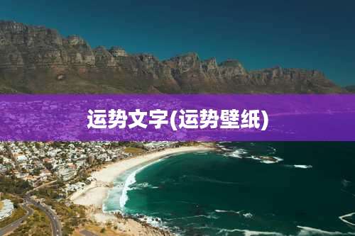 运势文字(运势壁纸)