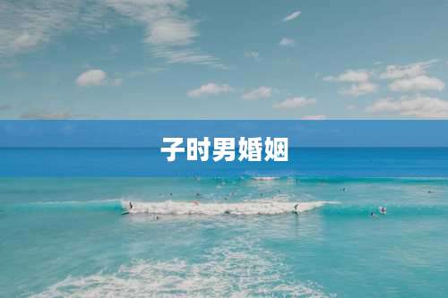 子时男婚姻