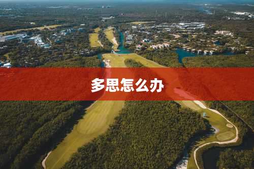 多思怎么办