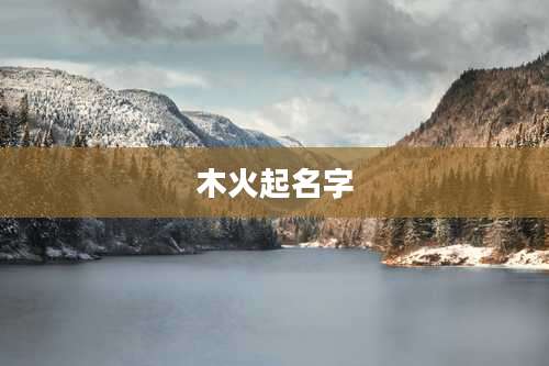 木火起名字