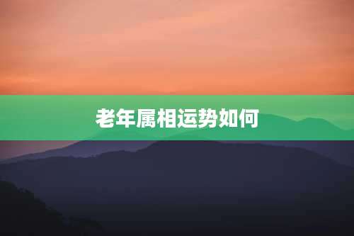 老年属相运势如何
