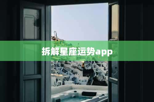 拆解星座运势app