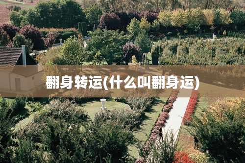 翻身转运(什么叫翻身运)
