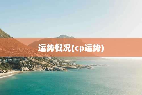 运势概况(cp运势)