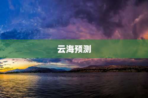 云海预测