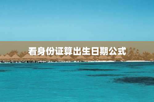 看身份证算出生日期公式