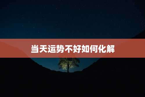 当天运势不好如何化解