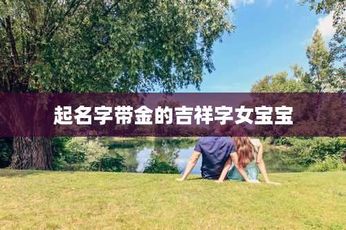 起名字带金的吉祥字女宝宝