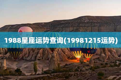 1988星座运势查询(19981215运势)