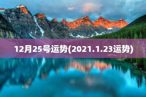 12月25号运势(2021.1.23运势)