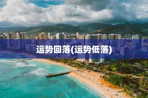 运势回落(运势低落)