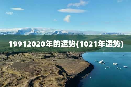 19912020年的运势(1021年运势)
