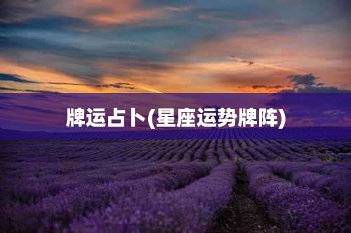 牌运占卜(星座运势牌阵)