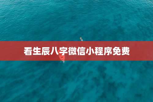 看生辰八字微信小程序免费