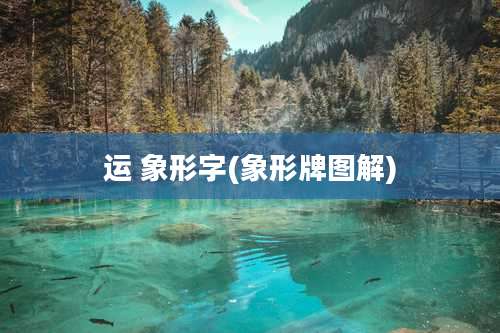 运 象形字(象形牌图解)