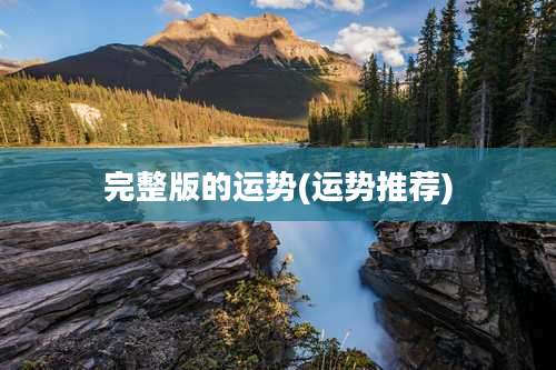 完整版的运势(运势推荐)