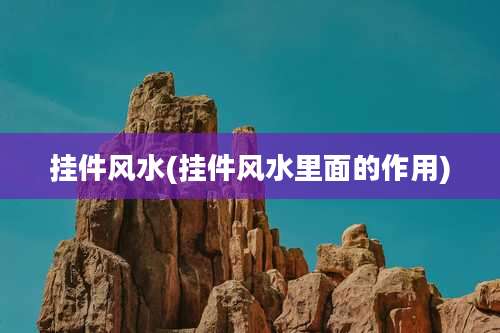 挂件风水(挂件风水里面的作用)