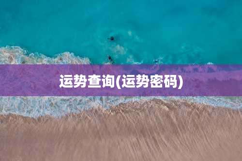 运势查询(运势密码)