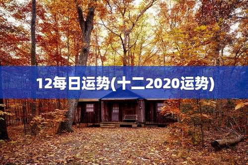 12每日运势(十二2020运势)
