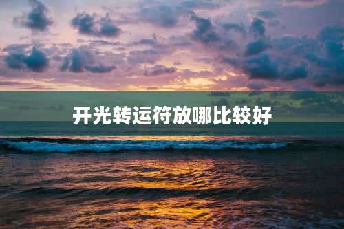 开光转运符放哪比较好
