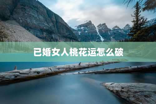 已婚女人桃花运怎么破