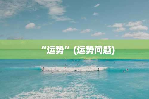 “运势”(运势问题)