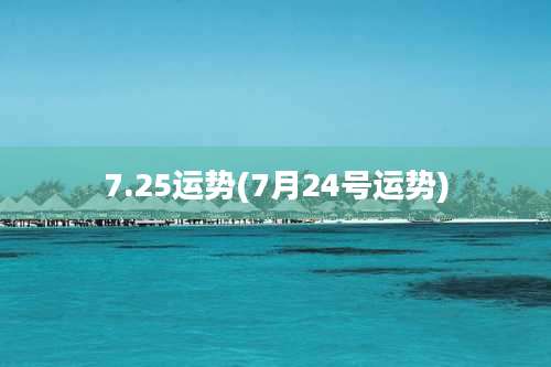 7.25运势(7月24号运势)
