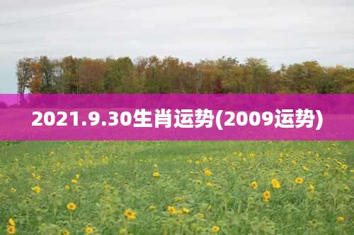 2021.9.30生肖运势(2009运势)