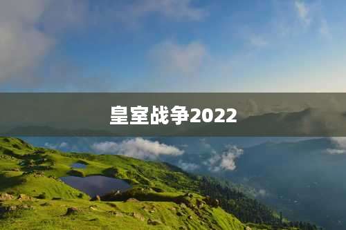 皇室战争2022