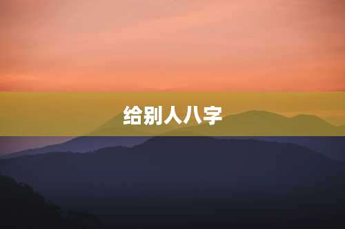 给别人八字