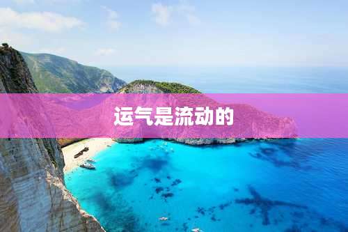 运气是流动的