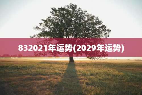 832021年运势(2029年运势)