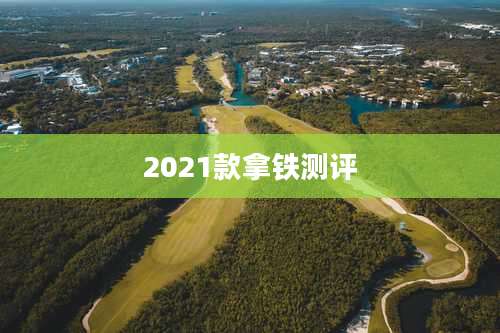 2021款拿铁测评