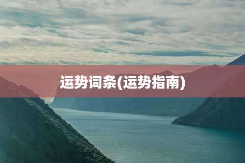 运势词条(运势指南)