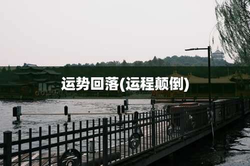 运势回落(运程颠倒)