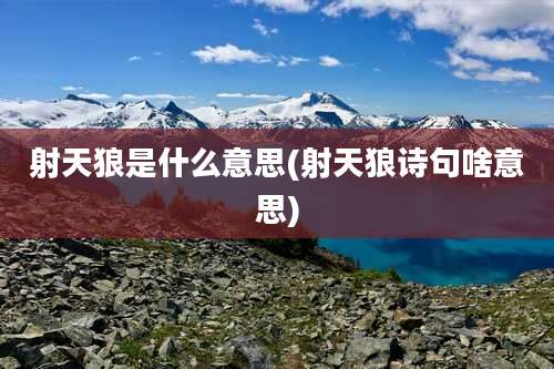 射天狼是什么意思(射天狼诗句啥意思)