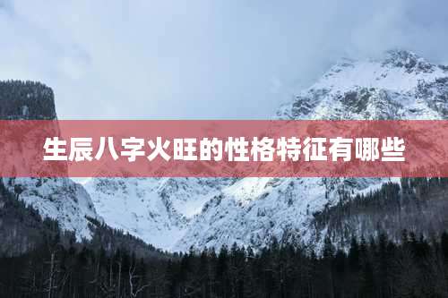 生辰八字火旺的性格特征有哪些