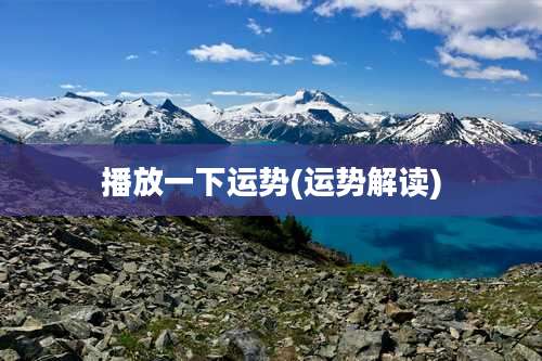 播放一下运势(运势解读)