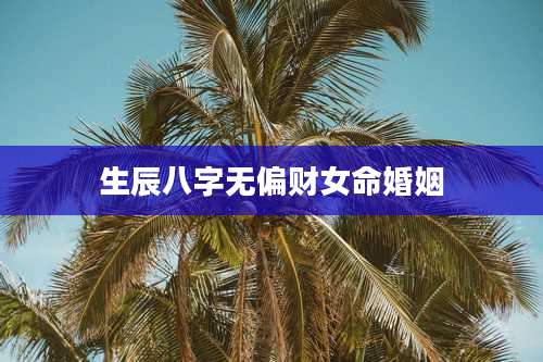 生辰八字无偏财女命婚姻